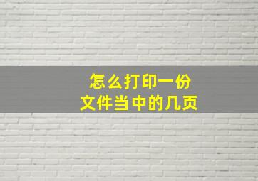 怎么打印一份文件当中的几页