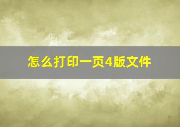 怎么打印一页4版文件