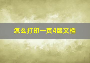 怎么打印一页4版文档