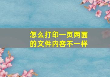 怎么打印一页两面的文件内容不一样