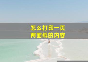 怎么打印一页两面纸的内容