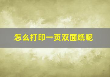 怎么打印一页双面纸呢