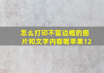 怎么打印不留边框的图片和文字内容呢苹果12