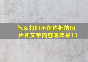 怎么打印不留边框的图片和文字内容呢苹果13