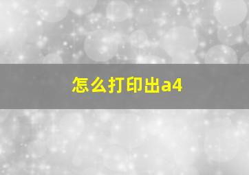 怎么打印出a4