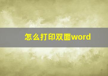 怎么打印双面word