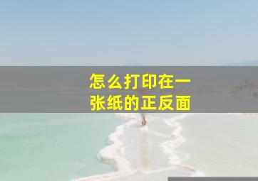 怎么打印在一张纸的正反面