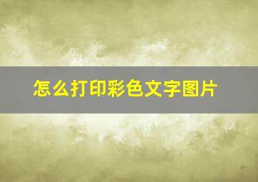 怎么打印彩色文字图片