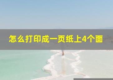 怎么打印成一页纸上4个面