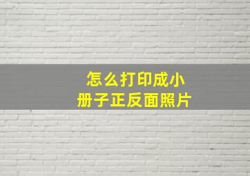 怎么打印成小册子正反面照片