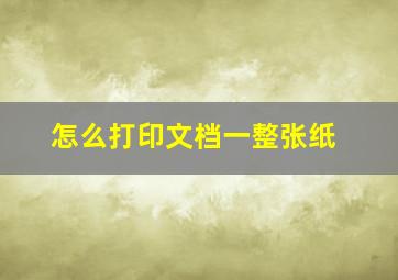 怎么打印文档一整张纸