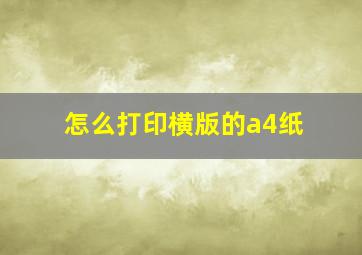 怎么打印横版的a4纸