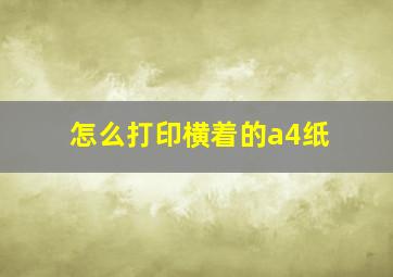 怎么打印横着的a4纸