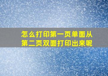 怎么打印第一页单面从第二页双面打印出来呢