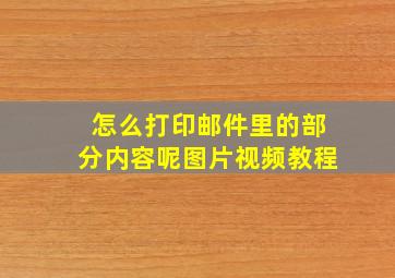 怎么打印邮件里的部分内容呢图片视频教程