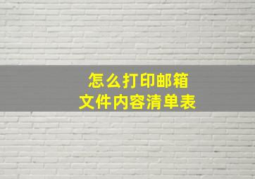 怎么打印邮箱文件内容清单表