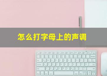 怎么打字母上的声调