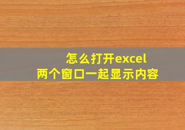 怎么打开excel两个窗口一起显示内容