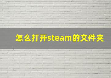 怎么打开steam的文件夹