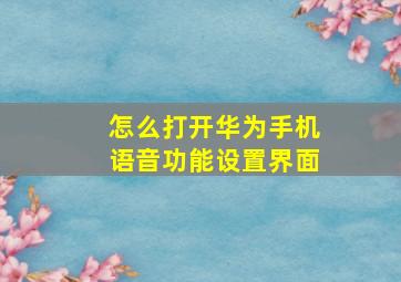 怎么打开华为手机语音功能设置界面