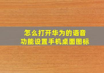 怎么打开华为的语音功能设置手机桌面图标