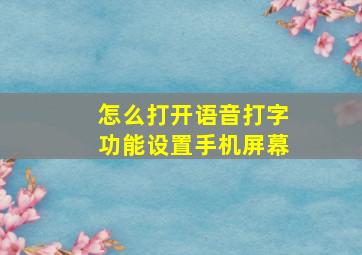 怎么打开语音打字功能设置手机屏幕