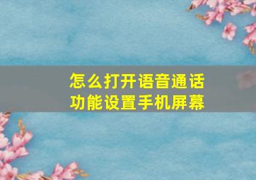 怎么打开语音通话功能设置手机屏幕