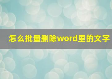 怎么批量删除word里的文字