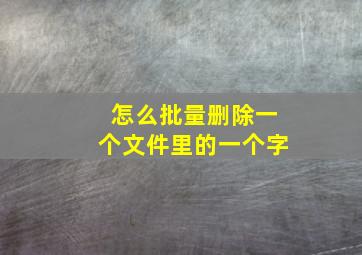 怎么批量删除一个文件里的一个字