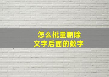 怎么批量删除文字后面的数字