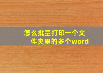 怎么批量打印一个文件夹里的多个word