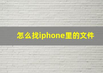 怎么找iphone里的文件