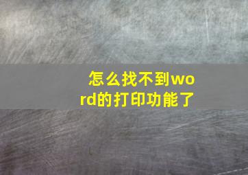 怎么找不到word的打印功能了