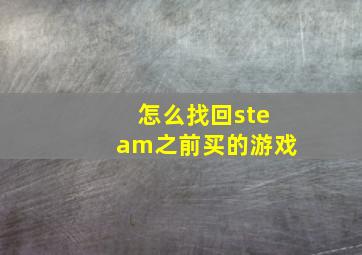 怎么找回steam之前买的游戏