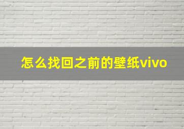 怎么找回之前的壁纸vivo