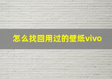 怎么找回用过的壁纸vivo