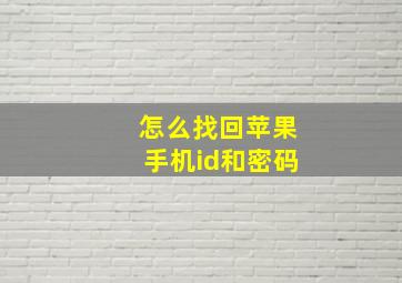 怎么找回苹果手机id和密码