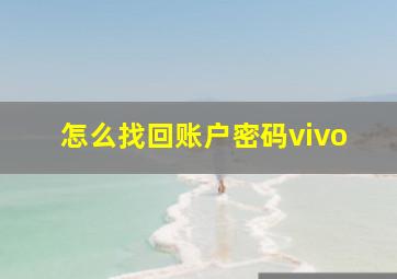 怎么找回账户密码vivo