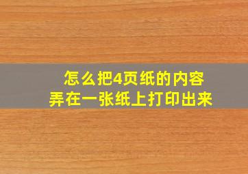 怎么把4页纸的内容弄在一张纸上打印出来