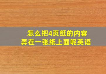 怎么把4页纸的内容弄在一张纸上面呢英语