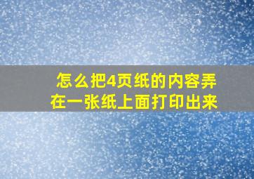 怎么把4页纸的内容弄在一张纸上面打印出来