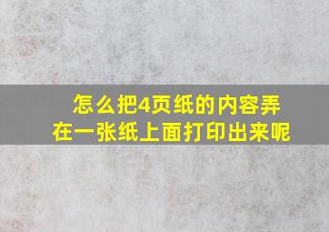 怎么把4页纸的内容弄在一张纸上面打印出来呢