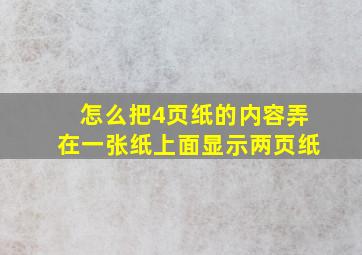 怎么把4页纸的内容弄在一张纸上面显示两页纸