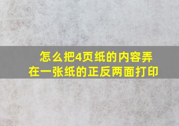 怎么把4页纸的内容弄在一张纸的正反两面打印