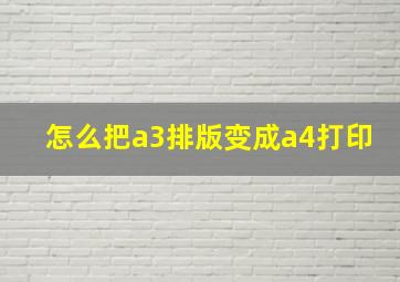 怎么把a3排版变成a4打印