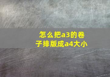 怎么把a3的卷子排版成a4大小