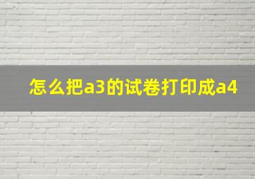 怎么把a3的试卷打印成a4