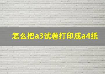 怎么把a3试卷打印成a4纸