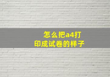 怎么把a4打印成试卷的样子