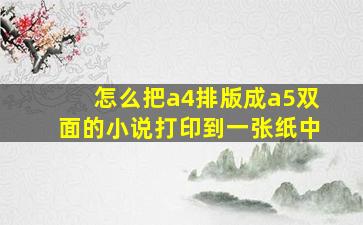 怎么把a4排版成a5双面的小说打印到一张纸中